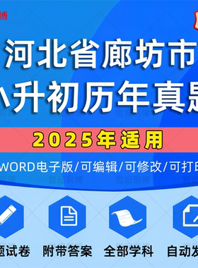 2025年河北省廊坊市小升初真题卷电子版语文数学英语必刷题小学毕业升学总复习资料六年级下册试卷测试卷全套小升初模拟卷子WORD版