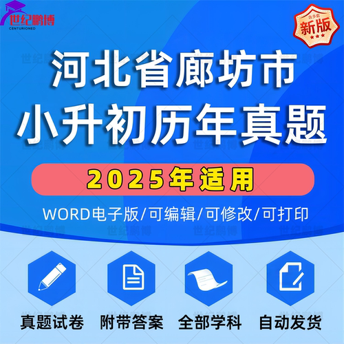 2025年河北省廊坊市小升初真题卷电子版语文数学英语必刷题小学毕业升学总复习资料六年级下册试卷测试卷全套小升初模拟卷子WORD版