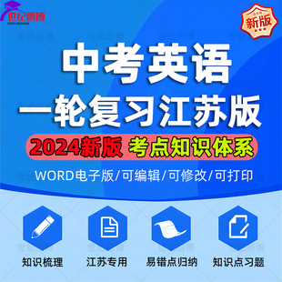 可编辑修改 资料word版 一轮复习讲义知识点习题江苏专用知识点梳理总结易错点归纳复习提升训练电子版 2024新中考英语牛津译林版