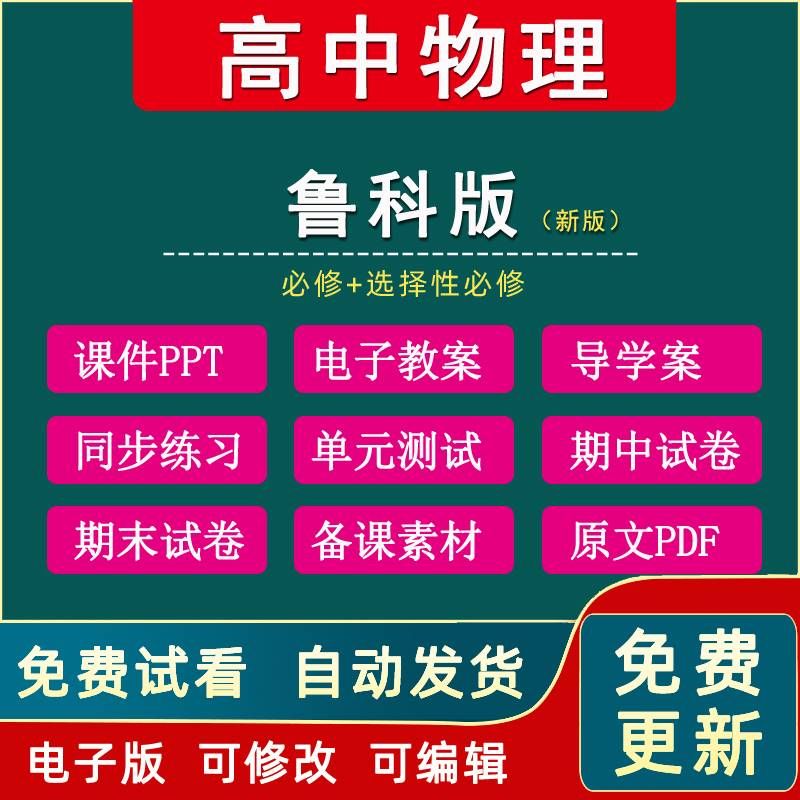 鲁科版高中物理必修+选择性必修共六册鲁教版教案PPT课件电子课本教学计划单元测试卷期中期末试卷同步课时练习全套电子资料word版 书籍/杂志/报纸 其他服务 原图主图