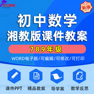 湘教版初中数学789七八九年级上册下册全套教案PPT课件电子课本教学计划单元测试卷期中期末试卷同步课时练习全套电子资料word版