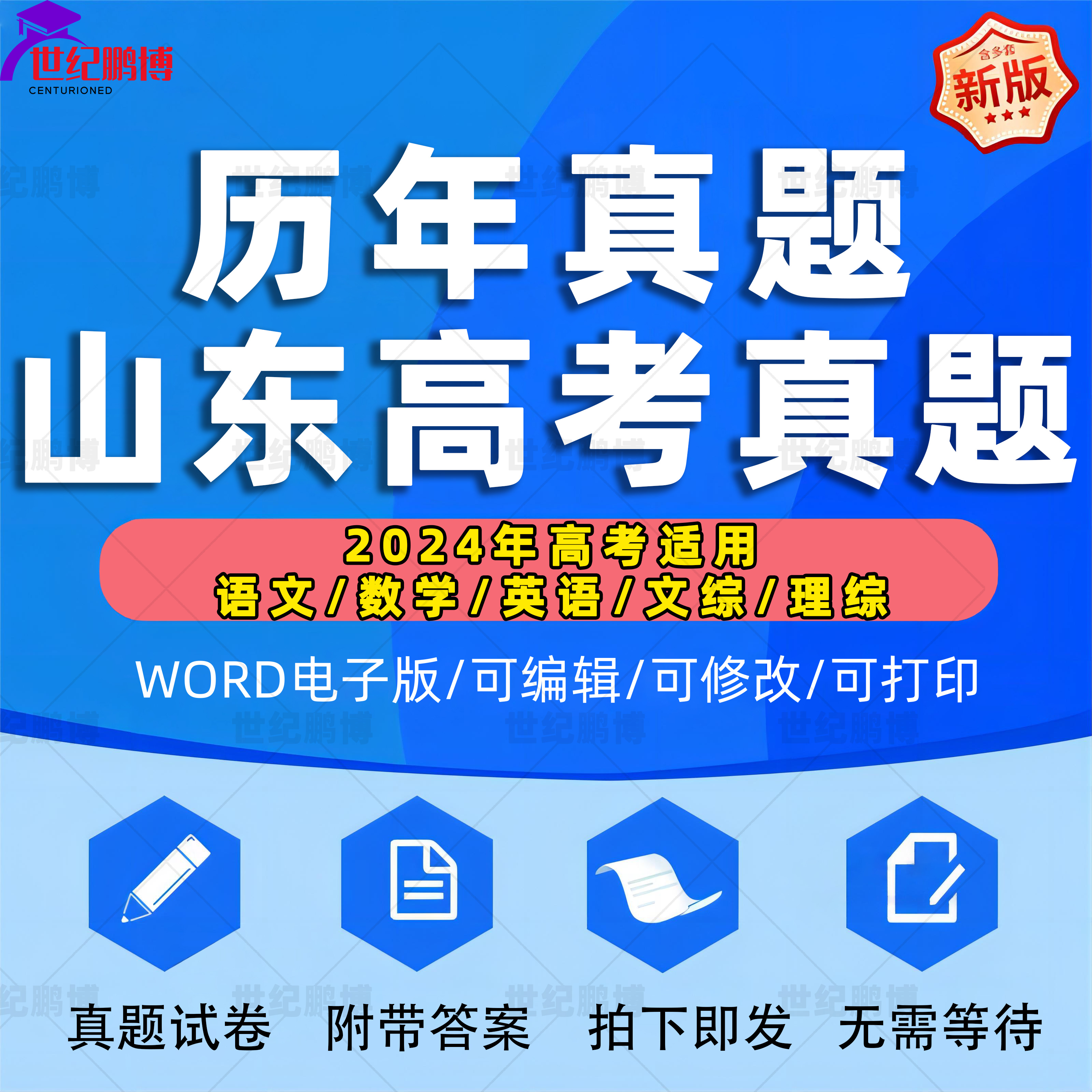 2024年山东省高考历年真题试卷语文英语文综理综理数文数学试题物理化学历史生物地理答案解析各科详解近十年Word高三电子版习题