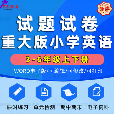 重大版小学英语试题试卷三四五六年级上册下册单元检测课时训练期中期末测试Word版习题知识点综合作业合集电子版资料3456重庆