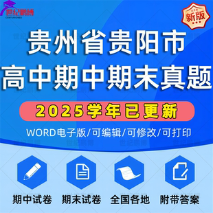 资料 2025年贵州省贵阳市高中一二三上下册语文数学英语生物理化学政治历史地理期中期末复习试卷试题一模二模三模高考真题电子版