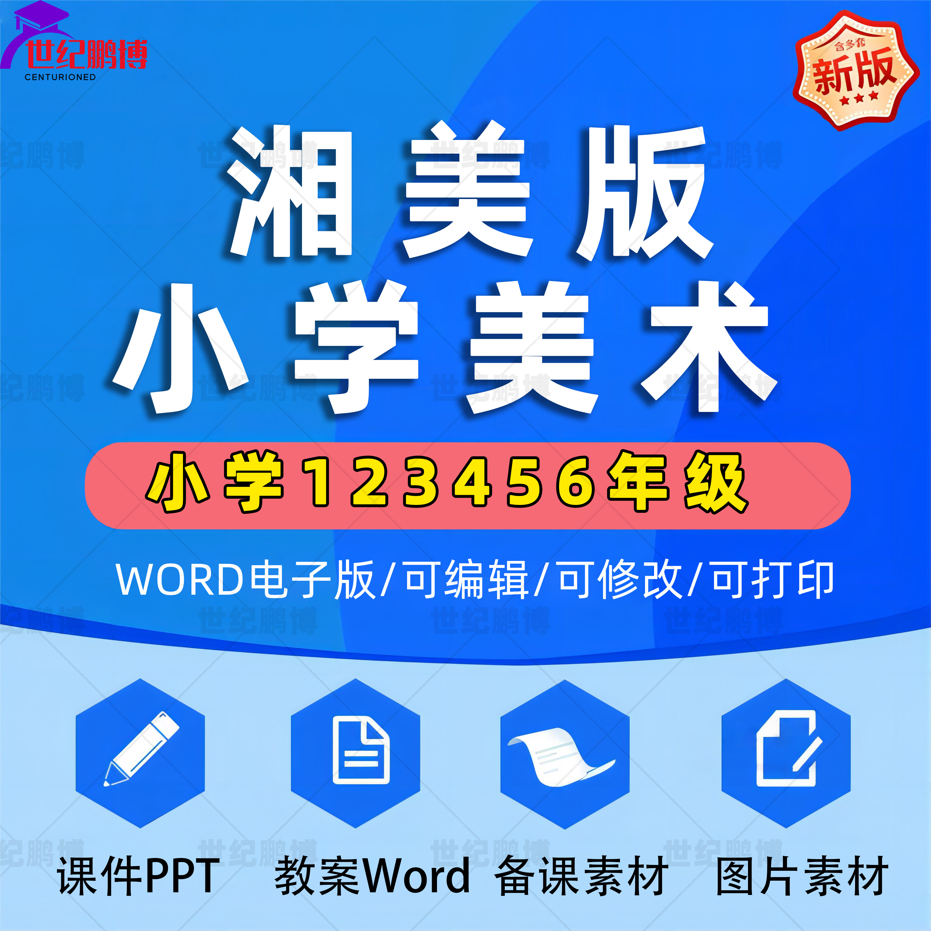 湘美版湘教版小学美术一二三四五六年级上册下册课件ppt教学计划Word教案知识点总结上学期下学期试卷反思视频素材电子版