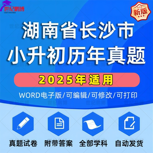 2025年湖南省长沙市小升初真题卷电子版语文数学英语必刷题小学毕业升学总复习资料六年级下册试卷测试卷全套小升初模拟卷子WORD版
