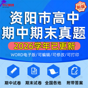 2026年四川省资阳市高中一二三上下册语文数学英语生物理化学政治历史地理期中期末复习试卷试题一模二模三模高考真题电子版资料