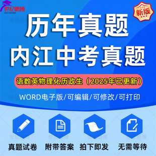 2025年四川省内江市中考历年真题试卷语文数学英语物理化学政治历史地理生物习题初升高Word试题初三九年级上下册解析答案电子版
