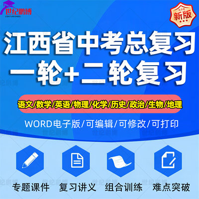 江西省2024中考一轮二轮总复习语文数学英语物理化学初三课件PPT知识点训练模拟试题电子版南昌赣州宜春抚州景德镇新余九江