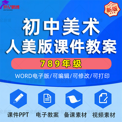 人美版初中美术课件电子资料