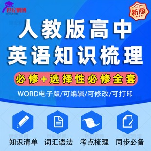 资料word版 高中英语知识点总结梳理词汇语法必修一二三选择性必修一二三全册知识清单词汇语法考点梳理同步必备电子版 人教版