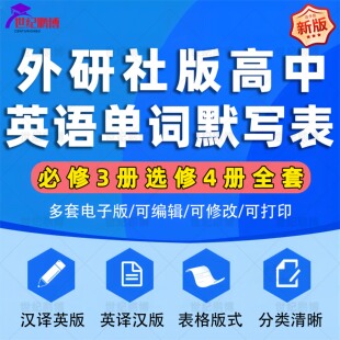 新外研社版高中英语词汇短语单词背诵默写表选择性必修一二三四必修一二三全册汉译英版英译汉版表格版式单词表电子版资料word版