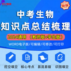 2024中考生物复习知识总结梳理易错易混识图填空教师版本学生版本挖空填空归纳重点难点word版pdf版电子版资料下单自动发货