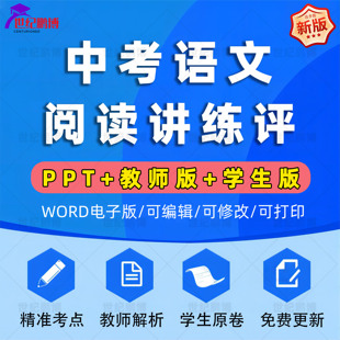 资料PPT 初中语文阅读理解PPT中考复习散文小说专题教师版 讲义精准考点教师解析学生原卷阅读题训练电子版 可编辑 学生版 word版