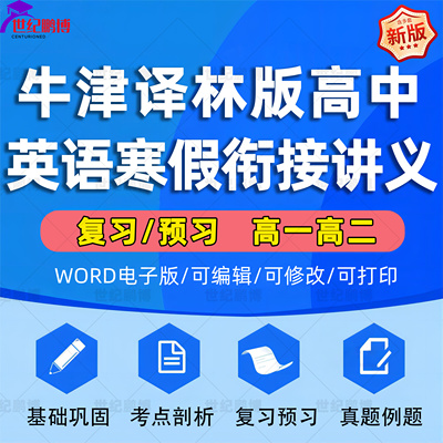 新牛津译林版高中英语高一高二年级全套寒假衔接复预习知识习题题型讲义基础巩固考点剖析复习预习真题例题训练电子版资料word版