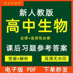 2023新人教版高中生物必修一二+选择性必修一二三共5册全套课后习题参考答案高清无水印答案+解析资料电子版PDF格式