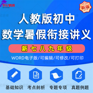 2025人教版初中数学新七升八升九年级全套暑假衔接讲义预习知识习题基础知识考点剖析专题专项真题例题全套讲义电子版资料word版