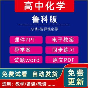 高中化学必修一二鲁教版 鲁科版 选修123全套教案PPT课件电子课本教学计划单元 测试卷期中期末试卷同步课时练习全套电子资料word版