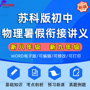 资料word版 初中物理初一初二新八九年级全套暑假衔接预习讲义知识习题基础知识考点剖析预习新课真题例题全套讲义电子版 2024苏科版