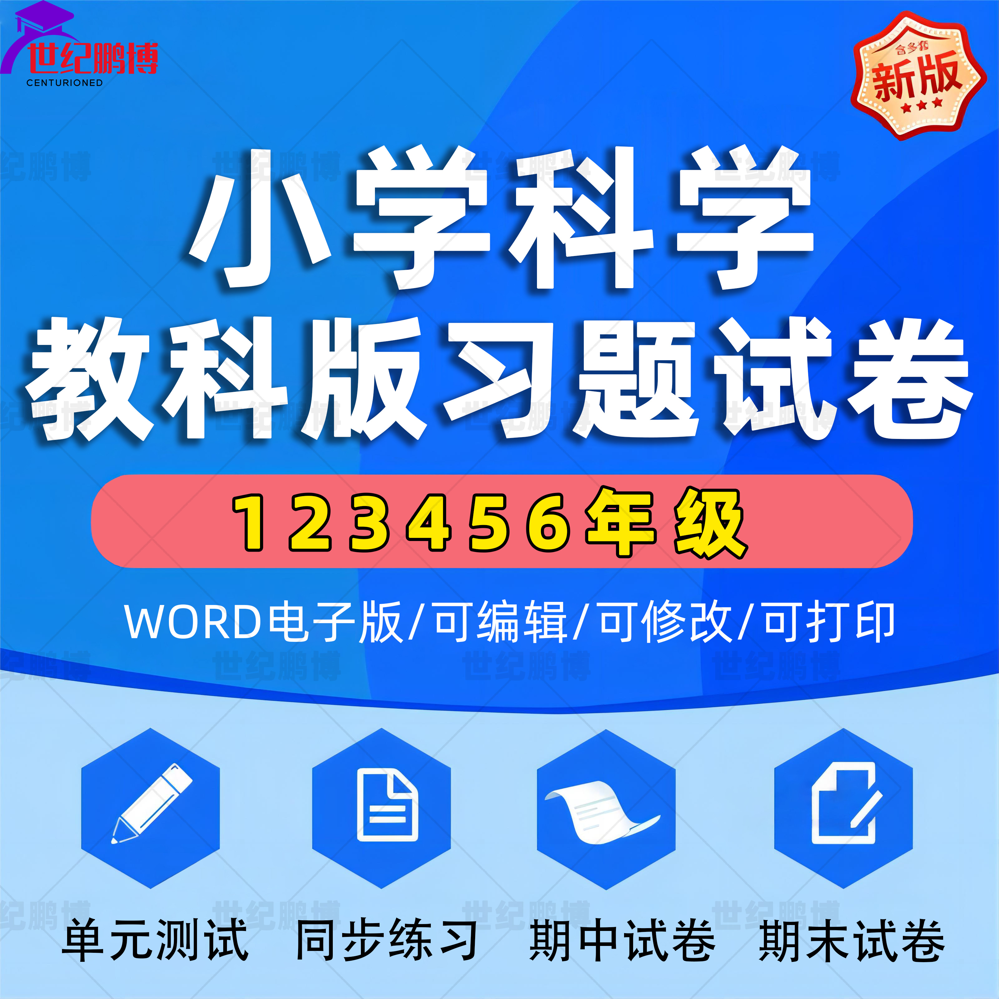 小学科学教科版全套资料