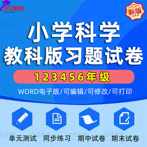 小学科学教科版全套资料