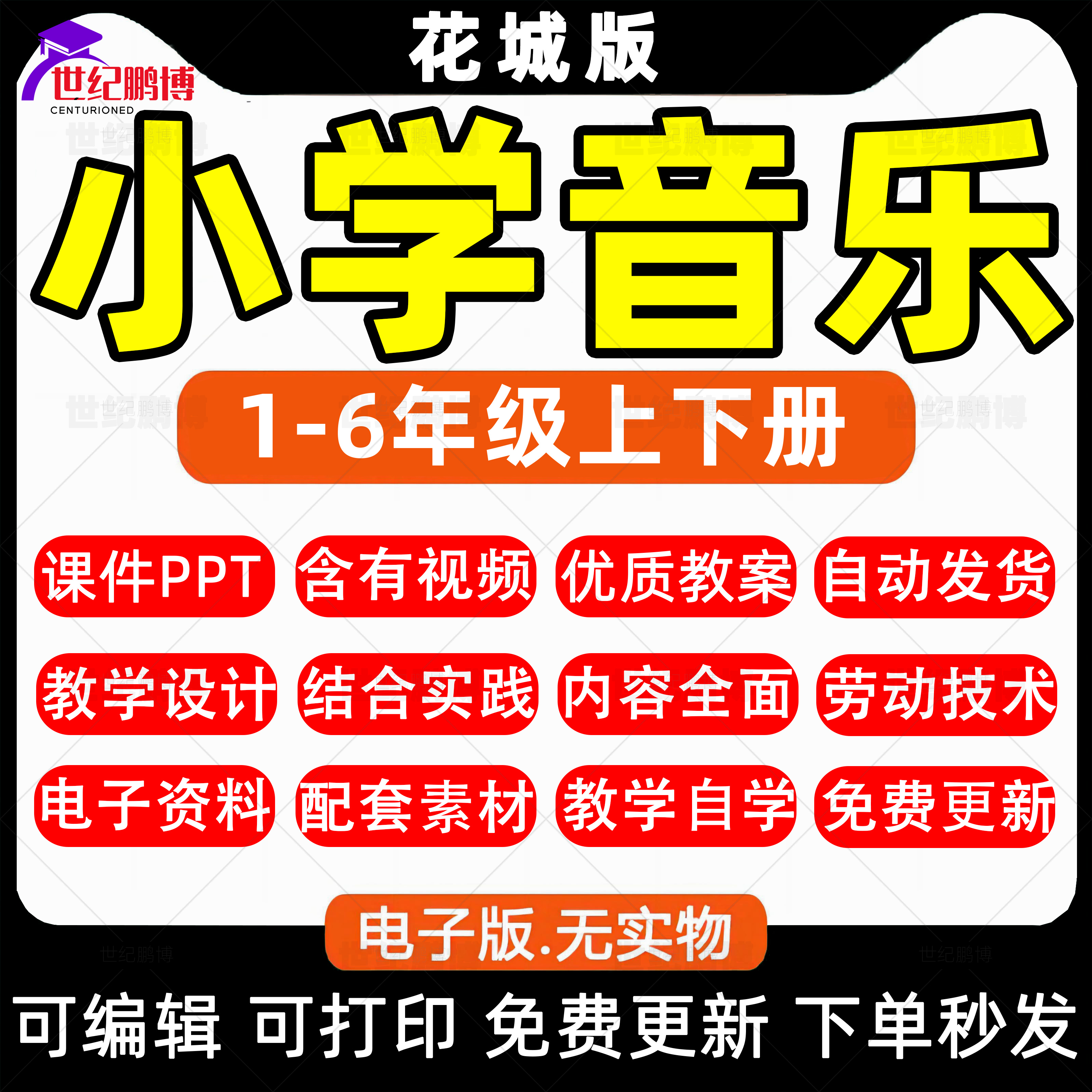 粤教花城版小学音乐一二三四五六年级上册下册课件ppt教学计划Word教案知识点总结上学期下学期反思电子版音频MP3视频素材广东省