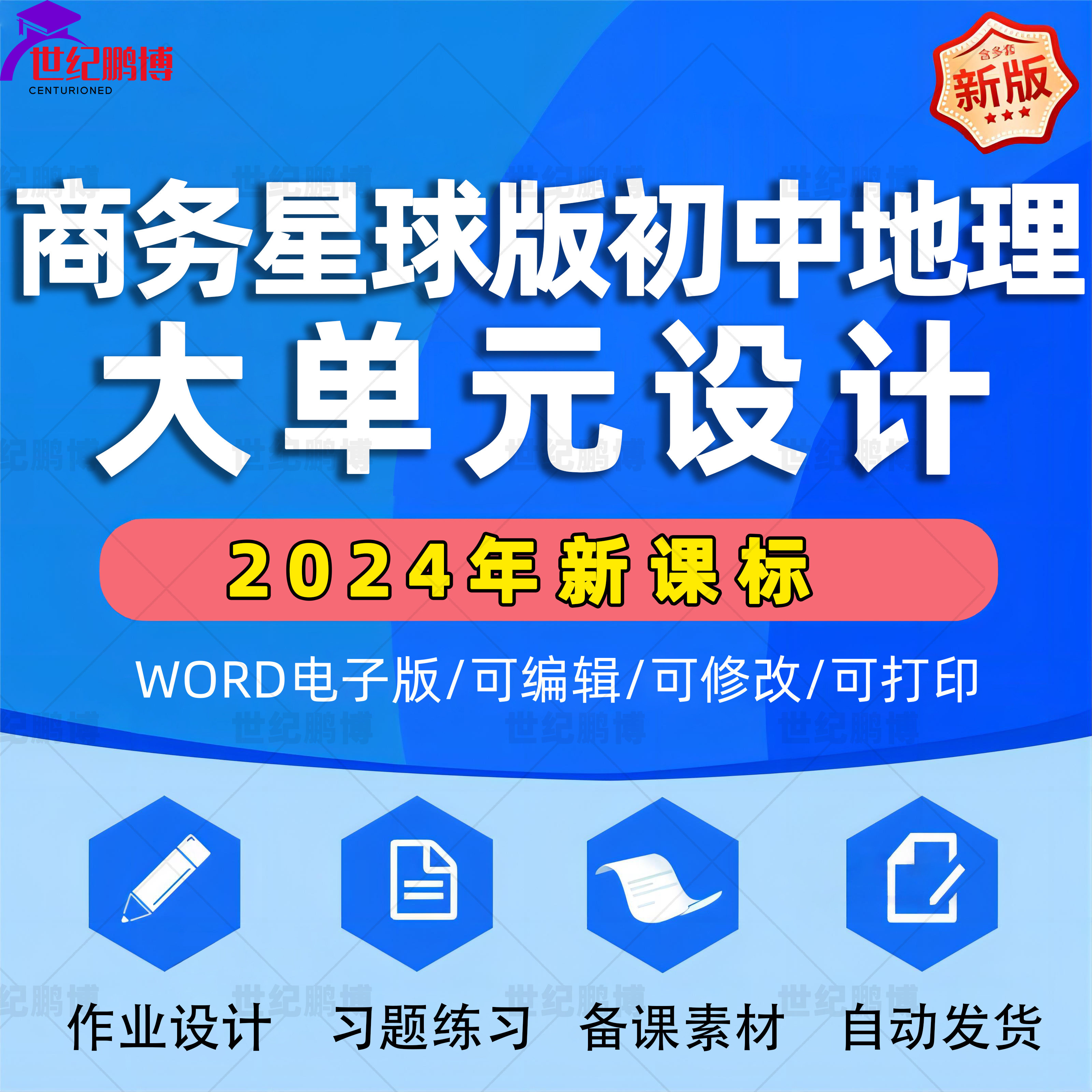2025年商务星球版初中地理大单元整体作业设计教案七年级八年级上册下册初一初二学习任务群作业78年级上下学期电子版练习卷试题