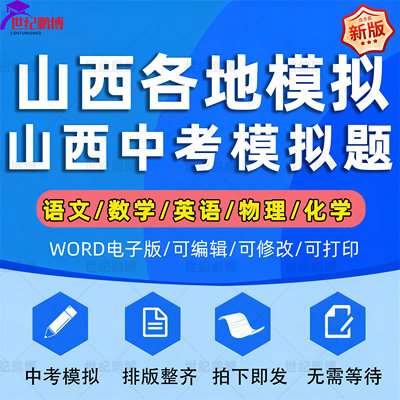 2024年山西省中考模拟题语文数学英语一模二模物理化学习题升高试题初一初二初三模拟考试一诊二诊断考试七八九年级试卷电子版太原