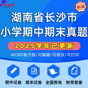 资料 2025学年湖南省长沙市小学语文数学英语道法科学一二三四五六年级上下册学期名校月考试卷期中期末试题真题精选WORD电子版