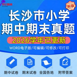 2026学年湖南省长沙市小学语文数学英语道法科学一二三四五六年级上下册学期名校月考试卷期中期末试题真题精选WORD电子版资料