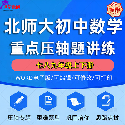 北师大版初中数学重难点题型专题训练试卷压轴题专项练习试题基础巩固培优提升思路点拨讲义七八九年级上下册电子版资料word版
