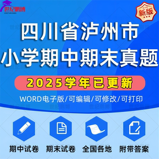 2025学年四川省泸州市小学语文数学英语道法科学一二三四五六年级上下册学期名校月考试卷期中期末试题真题精选WORD电子版 资料