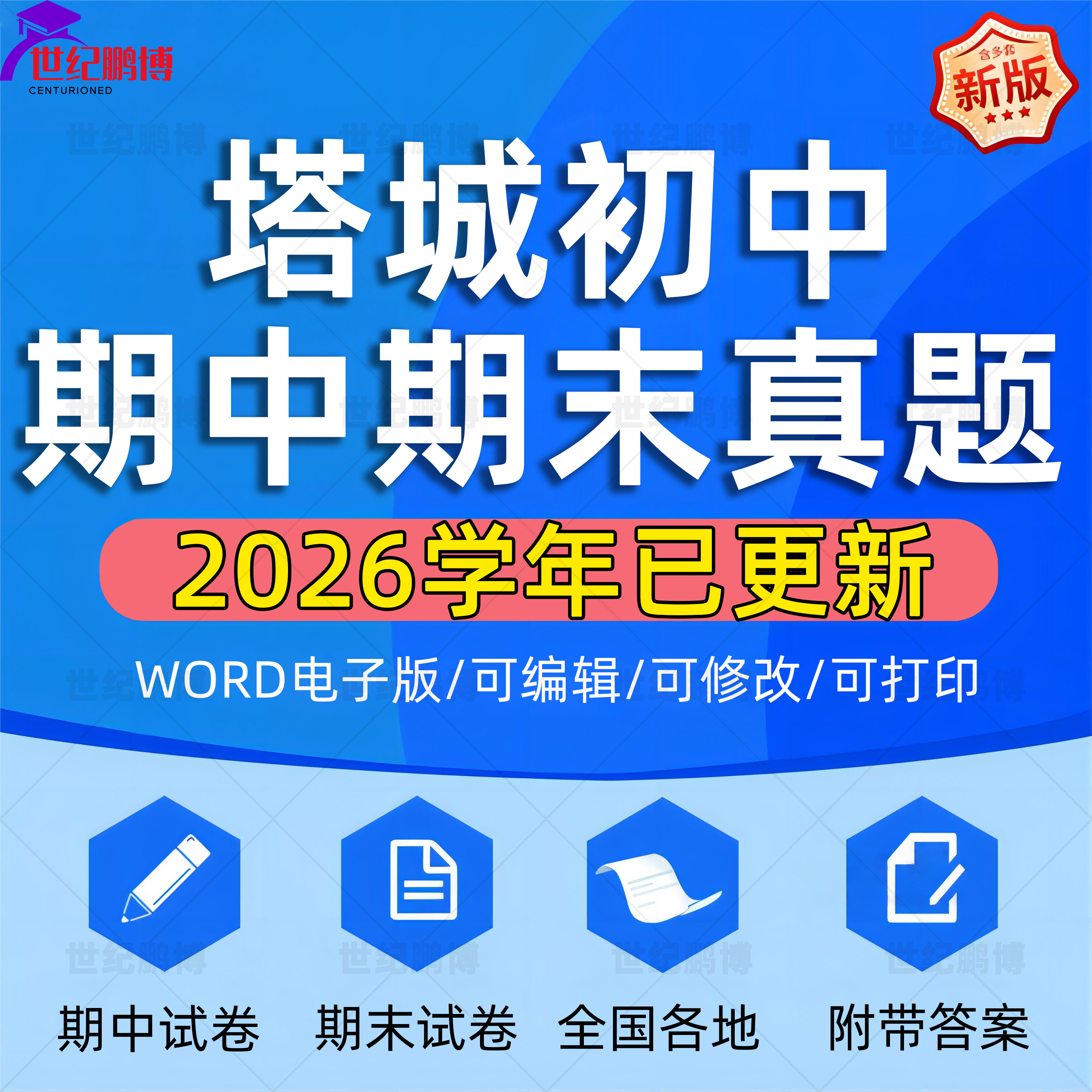 2026年新疆塔城地区初中历年期中期末真题语文数学英语生物理化学政治历史地理七八九年级上下册复习测试卷试题考点练习电子资料