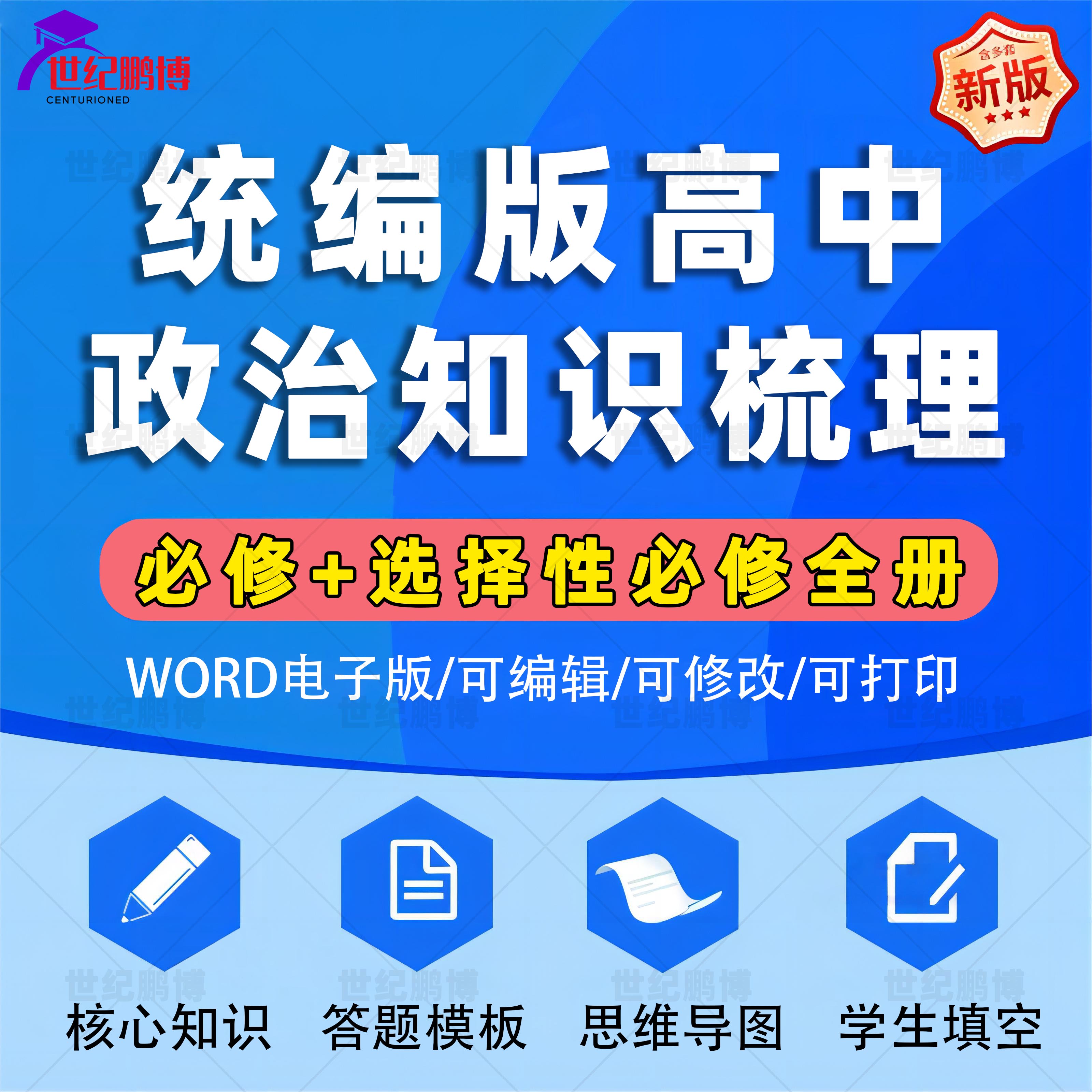 统编版高中政治必修一二三四选择性必修一二三全册知识总结填空梳理答题模版核心知识思维导图学生填空训练电子版资料word版 书籍/杂志/报纸 其他服务 原图主图