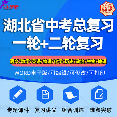 湖北省2024中考一轮二轮总复习语文数学英语物理化学初三课件PPT知识点训练模拟试题电子版武汉市荆门随州黄石宜昌襄阳黄冈市