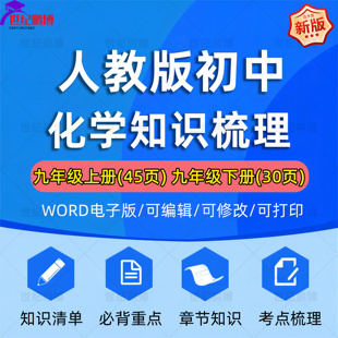 人教版初中化学九年级上下册知识点总结梳理归纳必背重难点清单总结归纳回归教材中考备考点梳理中考化学复习知识点总结word电子版