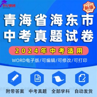 2025年青海省海东市中考历年真题试卷语文数学英语物理化学历史政治习题初升高Word试题初三九年级上下册试卷解析答案电子版