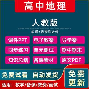 测试卷期中期末试卷同步课时练习全套电子资料word版 2023新人教版 高中地理选修＋选择性必修全套教案PPT课件电子课本教学计划单元