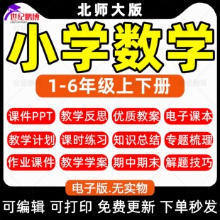 北师大版小学数学一二三四年级五六上下册全套PPT课件优质教案反思教学计划作业课件电子课本期中期末习题试卷电子版资料word版