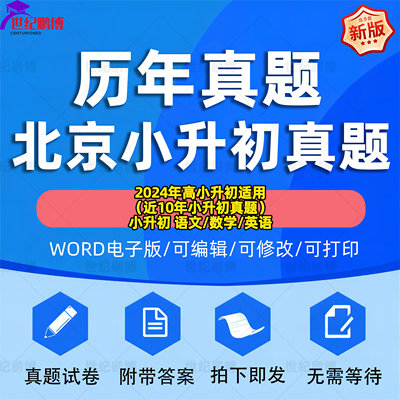 2024年北京市小升初历年真题语文数学英语习题Word版小学升初中试题一二三四五六年级上下册试卷电子版解析答案2010-2022近十年