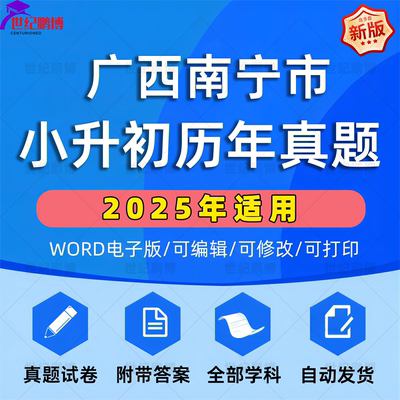 2025年广西南宁市小升初真题卷电子版语文数学英语必刷题小学毕业升学总复习资料六年级下册试卷测试卷全套小升初模拟卷子WORD版