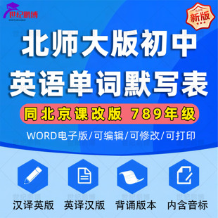 北师大版初中英语单词词组词汇默写表单七八九年级上下册初一初二初三年级全套单词表汉译英英译汉版内含音标电子版资料word版