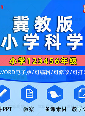 冀教冀人版小学科学三四五六年级上册下册课件ppt教学计划Word教案上学期下学期试卷试题知识点总结实验视频反思电子版期中期末