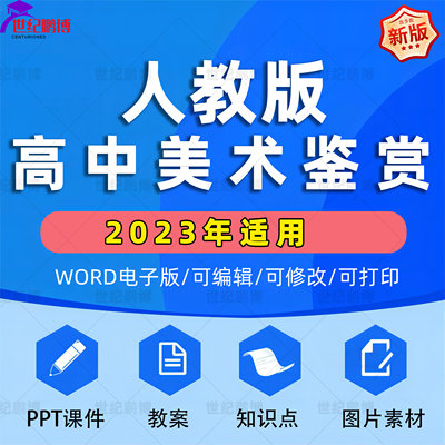 人教版高中美术鉴赏必修一高一高二高三课件PPT教案设计Word备课素材上学期下学期上册下册专项知识点高考复习电子版资料