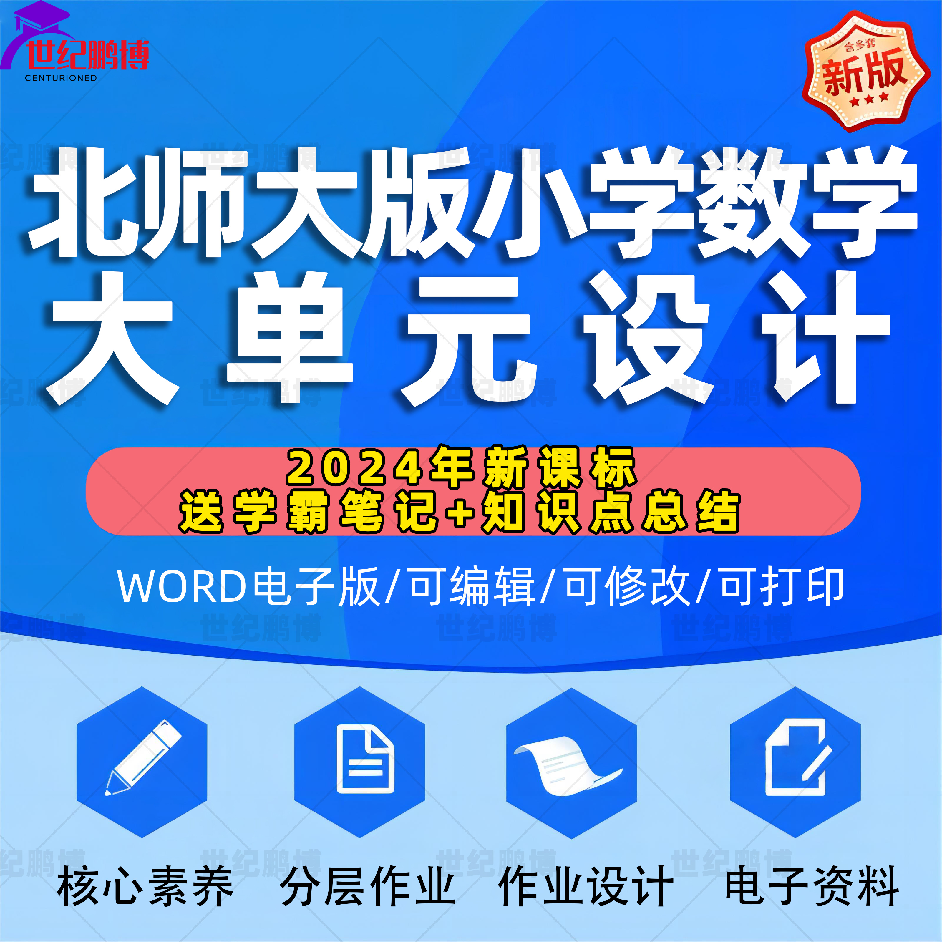 2024年北师大版小学数学大单元整体作业设计教案一年级三年级四年级五六上册下册学习任务群作业123456上下学期电子版练习卷试题