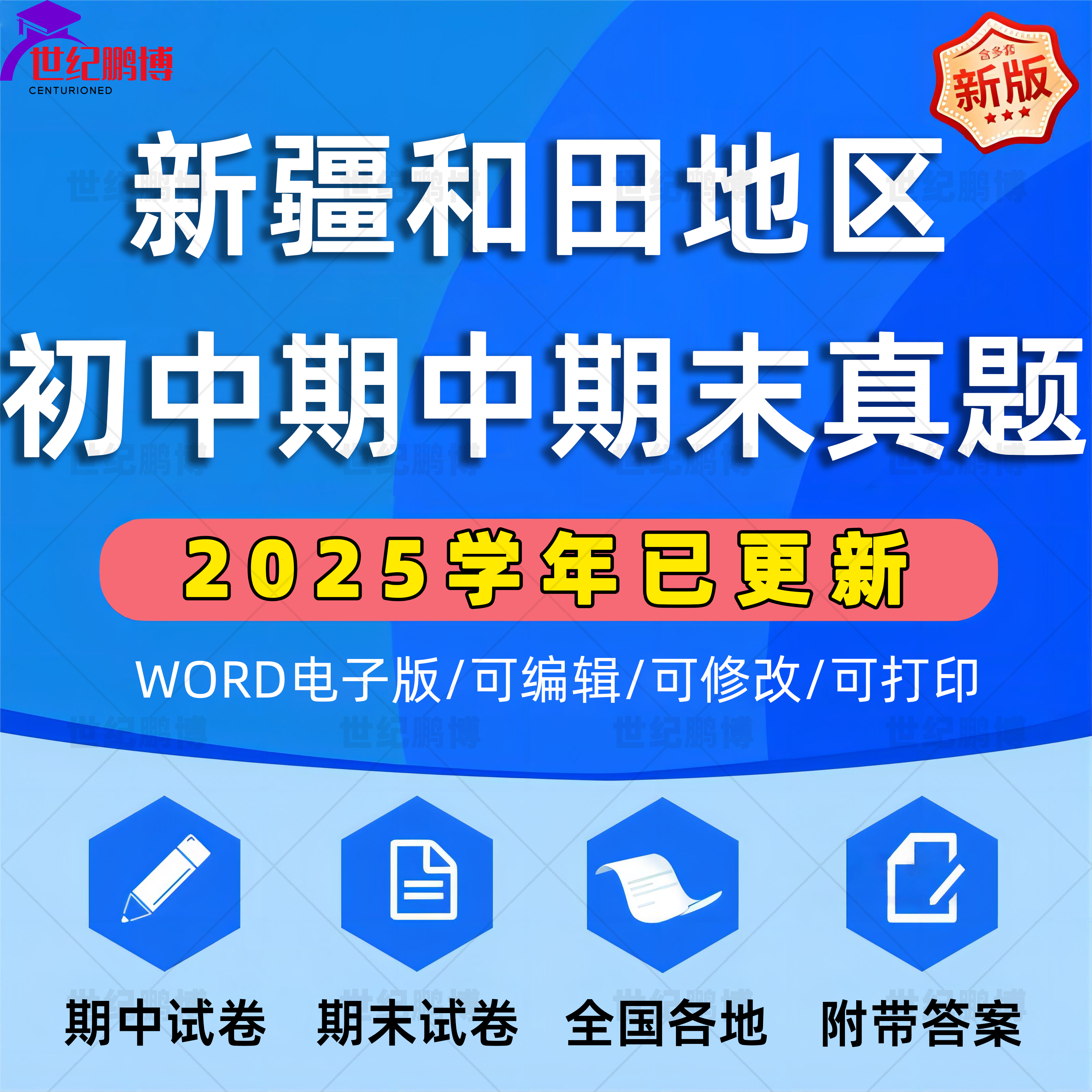 2025年新疆和田地区初中历年期中期末真题语文数学英语生物理化学政治历史地理七八九年级上下册复习测试卷试题考点练习电子资料