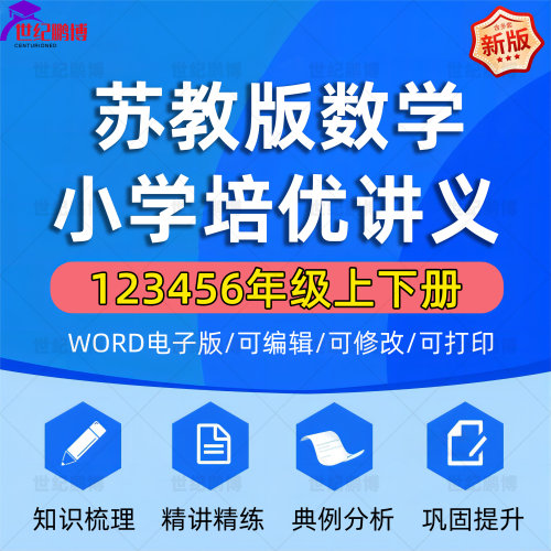 苏教版小学数学重难点培优
