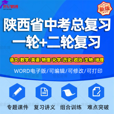 陕西省2024中考一轮二轮总复习语文数学英语物理化学初三课件PPT知识点训练模拟试题电子版西安铜川宝鸡咸阳渭南延安汉中安康