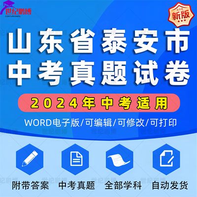 2024年山东省泰安市中考历年真题试卷语文数学英语物理化学历史地理政治生物习题初升高Word试题初三九年级上下册解析答案电子版