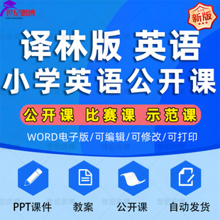 苏教译林版小学英语三四五六年级上册下册课件PPT教案优质公开课名师课堂实录教学获奖示范比赛课上下学期知识点试题卷电子版音频